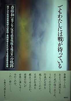 Amazon.co.jp: でもわたしには戦が待っている: 斎藤和東アジア